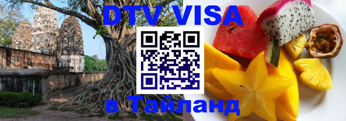 ДТВ VISA Тайланд для фрилансеров Салават 